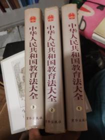 中华人民共和国教育法大全1.2.3全三卷