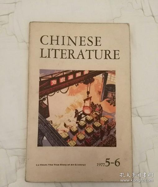 《中国文学》（英文月刊1977年第5、6期合刊）有毛主席接见华国锋同志等彩色美术作品7幅，有鲁迅与左联青年作家等黑白插图、照片7幅。