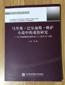 马里奥·巴尔加斯·略萨小说中的戏仿研究：以《胡丽娅姨妈和作家》与《叙事人》为例（当代外国语言文学学术文库）La parodia en la narrativa de Maro Vargas Llosa: La tÍa Julia y el escribidor y El hablador  9787566308894