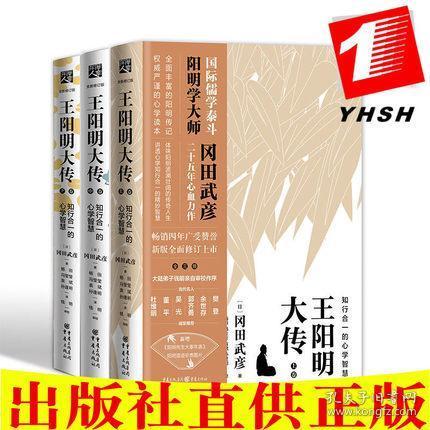 王阳明大传：知行合一的心学智慧（全新修订版）