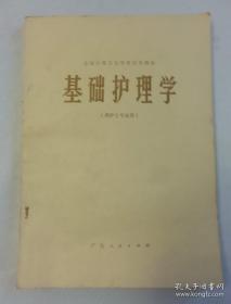 基础护理学 (广东省卫生局主编,广东人民出版社1979)基础护理学是自然科学和社会科学相互渗透的一门综合性的应用学科。护理学以基础医学、临床医学、预防医学、康复医学以及与护理相关的社会、人文科学理论为基础，形成其独特的理论体系、应用技术和护理艺术，为人们生老病死这一生命现象的全过程提供全面的、系统的、整体的服务。