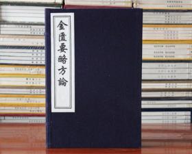 金匮要略方论宣纸线装一函二册 木板刷印中医古籍(汉)张仲景撰(明)王肯堂辑 正版图书籍 中国书店出版社