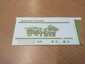 秦始皇兵马俑展览【80、90年代 老门票】