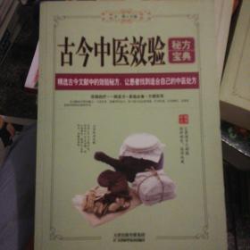 古今中医效验秘方宝典 16开 （录入效验秘方6000余种，既有中医名家验方.又有民间效验方及祖传秘方，既有内服方.又有贴敷外治方）629页 2017年1版1印