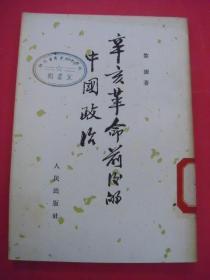 辛亥革命前后的中国政治（原名“辛亥革命与袁世凯”）（1954年6月人民社1版1印）