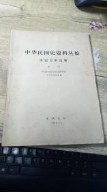 中华民国史资料从稿 专题资料选辑 第一辑