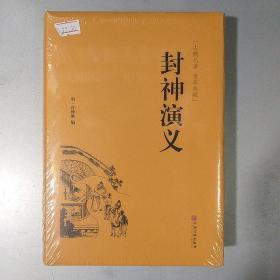 封神演义（古典名著 全本典藏）