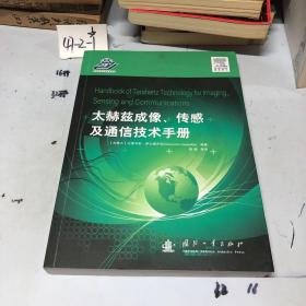 太赫兹成像、传感及通信技术手册