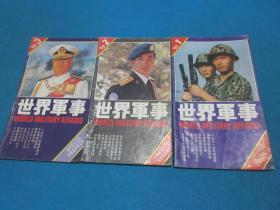 世界军事   1992年1、2、3月刊