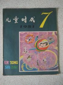 儿童时代 1981/7