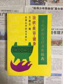 古今家庭食疗方法精选—治病、美容、健身（1版1印）