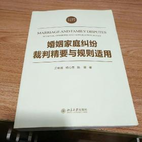 法官裁判智慧丛书：婚姻家庭纠纷裁判精要与规则适用