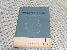 创刊号: 地理条件和资源研究 1977年(总第1期)