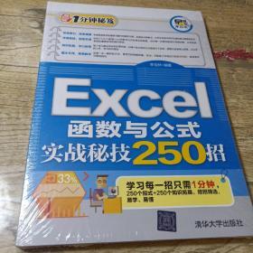 Excel函数与公式实战秘技250招/1分钟秘笈