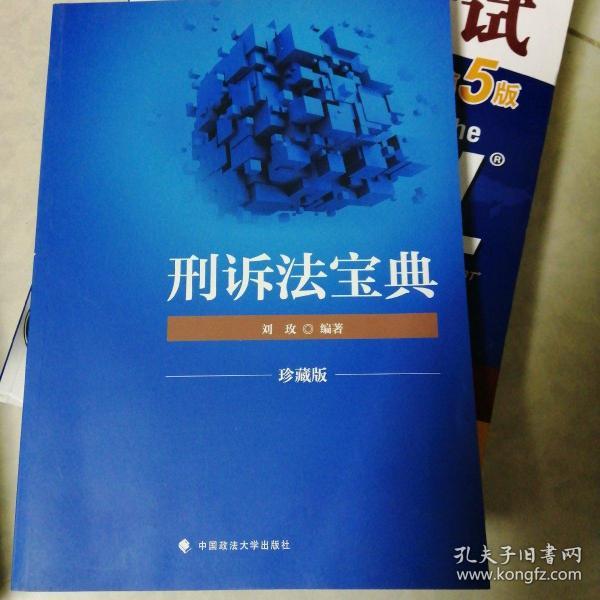 2018司法考试国家法律职业资格考试刑诉法宝典