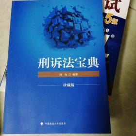 2018司法考试国家法律职业资格考试刑诉法宝典