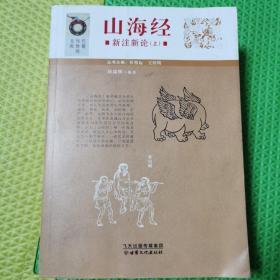 山海经新注新论(全2册)