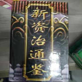 新资治通鉴（全四卷）