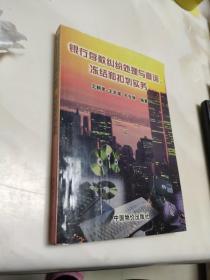 银行存款纠纷处理与查询、冻结和扣划实务