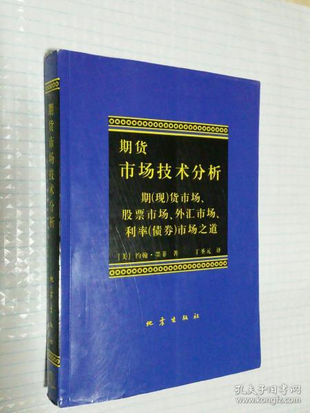 期货市场技术分析：期（现）货市场、股票市场、外汇市场、利率（债券）市场之道