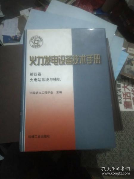 火力发电设备技术手册：火电站系统与辅机（第4版）