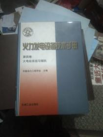 火力发电设备技术手册：火电站系统与辅机（第4版）