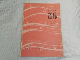 中学课本 音乐 第四册【试用本】