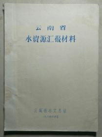 云南省水资源汇报材料 [ 油印本 ]