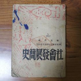 社会发展简史