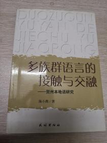 多族群语言的接触与交融——贺州本地话研究