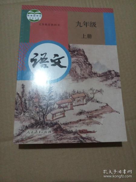 部编本义务教育教科书:语文(九年级上册)