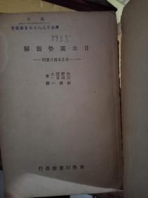 日本国势图解（又名：日本国力图解）有民国书标签