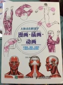 人体动态解剖学：漫画·插画·动画