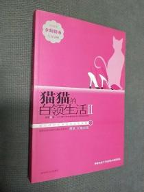 猫猫的白领生活Ⅱ，2008一版一印
