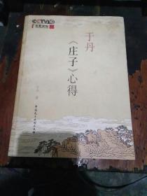 于丹《庄子》心得签名本