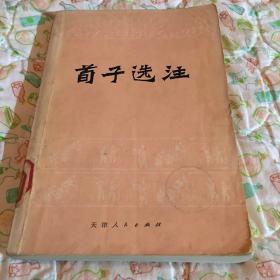 荀子选注 1975年老文学资料 8.5成新