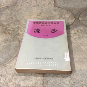 文学研究会作品专辑，流沙