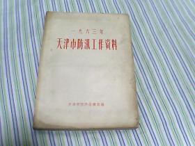 一九六三年 天津市防汛工作资料 1963年