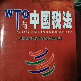 WTO与中国税法