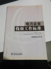 电力企业线损工作标准