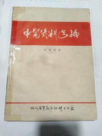 《中医资料选编 》(四川省军区后勤部卫生处1975.11)本书16开262页，1975年11月印 书中主要为成都中医学院附属医院及成都军区第一门诊部的名医教授和学科带头人专家的医案、病案和经验总结著作汇编，涉及一些名老中医治疗各科疾病的秘方、验方、效方，且经多方反复验证，疗效可靠，使用安全。本书可供临床各科医生、医药院校师生及广大中医爱好者参阅。