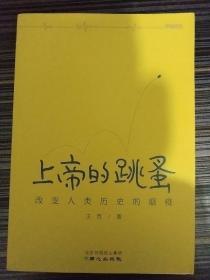 上帝的跳蚤：改变人类历史的瘟疫