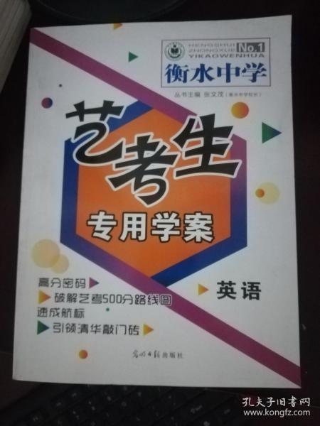 审 衡水中学艺考生专用学案 英语（大致翻阅了一遍，3页有勾画笔迹）