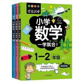 全三册 学霸课堂 小学数学一学就会 1-6年级 一-六年级 彩图版 轻松趣味学数学，拓展思维提高成绩