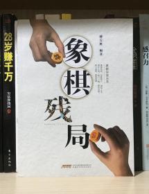 象棋残局