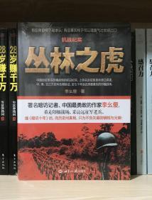 抗战纪实：丛林之虎：中国远征军抗战纪实史诗（全新塑封）