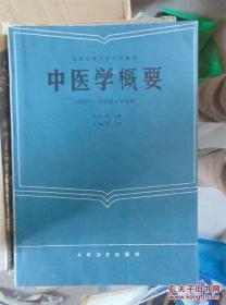 中医学概要 (俞大祥主编,人民卫生出版社1985)中医学有着一整套独特的理论体系，整体观念和辨证论治是它的二大特点，只有在整体观念思想主导下掌握了辨证论治的方法来处理临床病证才能迎刃而解。因此，为了能在有限的学时里要达到上述目的，除了必要的中医基础理论如阴阳五行学说、藏象、经络、病因病机、诊法、预防与治则，和中药、方剂外，把编写重点放在辨证施治、针灸和常见病症的防治部分