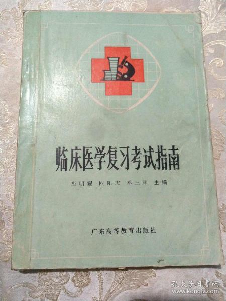 临床医学复习考试题解 (唐明耀,欧阳志,邓三茸主编,广东高等教育出版社1987)并参阅相应的有关内容，以基础医学和全科各类门诊临床医学知识各类测试题目为主，覆盖面宽、题量大、重点突出、系统性及逻辑性强。均附录有标准答案。