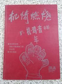 機(jī)情燃燒——河南移動杯國際手機(jī)漫畫大賽作品集·雞年漫畫