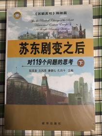 苏东剧变之后——对119个问题的思考